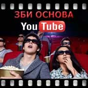 ЗБИ Основа-сст на YouTube